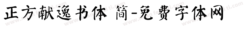 正方献逸书体 简字体转换